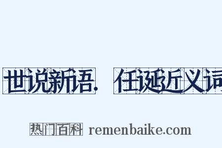 世说新语．任诞近义词是什么意思的图片